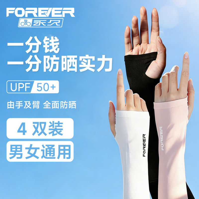 永久夏季男女士冰袖防晒袖套防紫外线冰丝运动骑行开车透气护臂