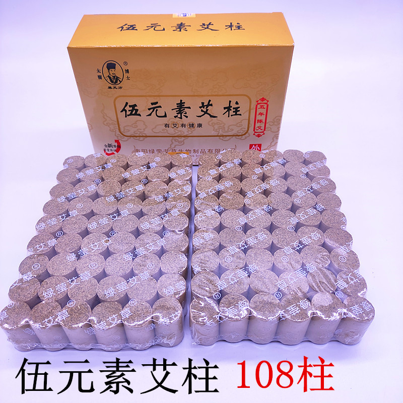 伍元素艾柱108艾段五年陈蕲艾灸条艾绒柱短艾草条温灸 随身灸器具