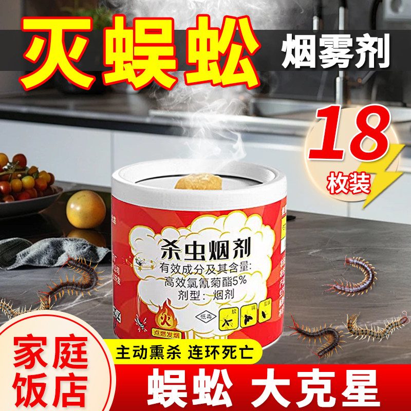 除虫菊酯类杀虫剂室内蜈蚣千足虫马陆烟剂灭虫烟熏剂驱虫烟雾神器