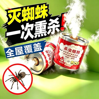 蜘蛛专用杀虫剂家用烟雾虫卵双杀非无毒神器驱除消灭长腿红蜘蛛药