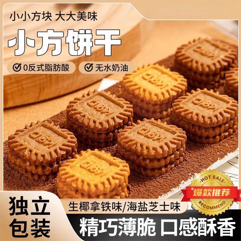 太好吃啦！生椰拿铁味饼干海盐芝士休闲咖啡办公室零食小包装食品