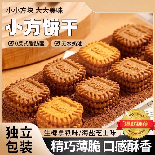 太好吃啦！生椰拿铁味饼干海盐芝士休闲咖啡办公室零食小包装食品