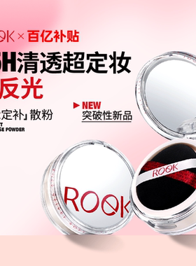 【百补】ROEK散粉控油定妆持妆粉饼蜜粉喷雾细腻女生不脱妆干油皮