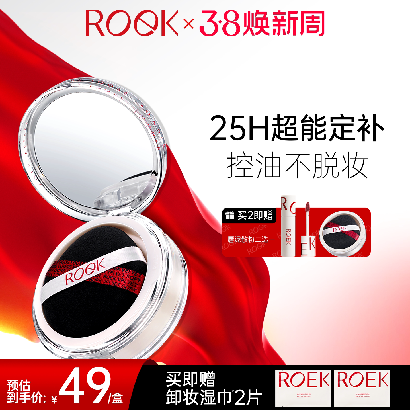【38焕新季】ROEK散粉控油定妆持妆粉饼蜜粉喷雾细腻女不脱妆