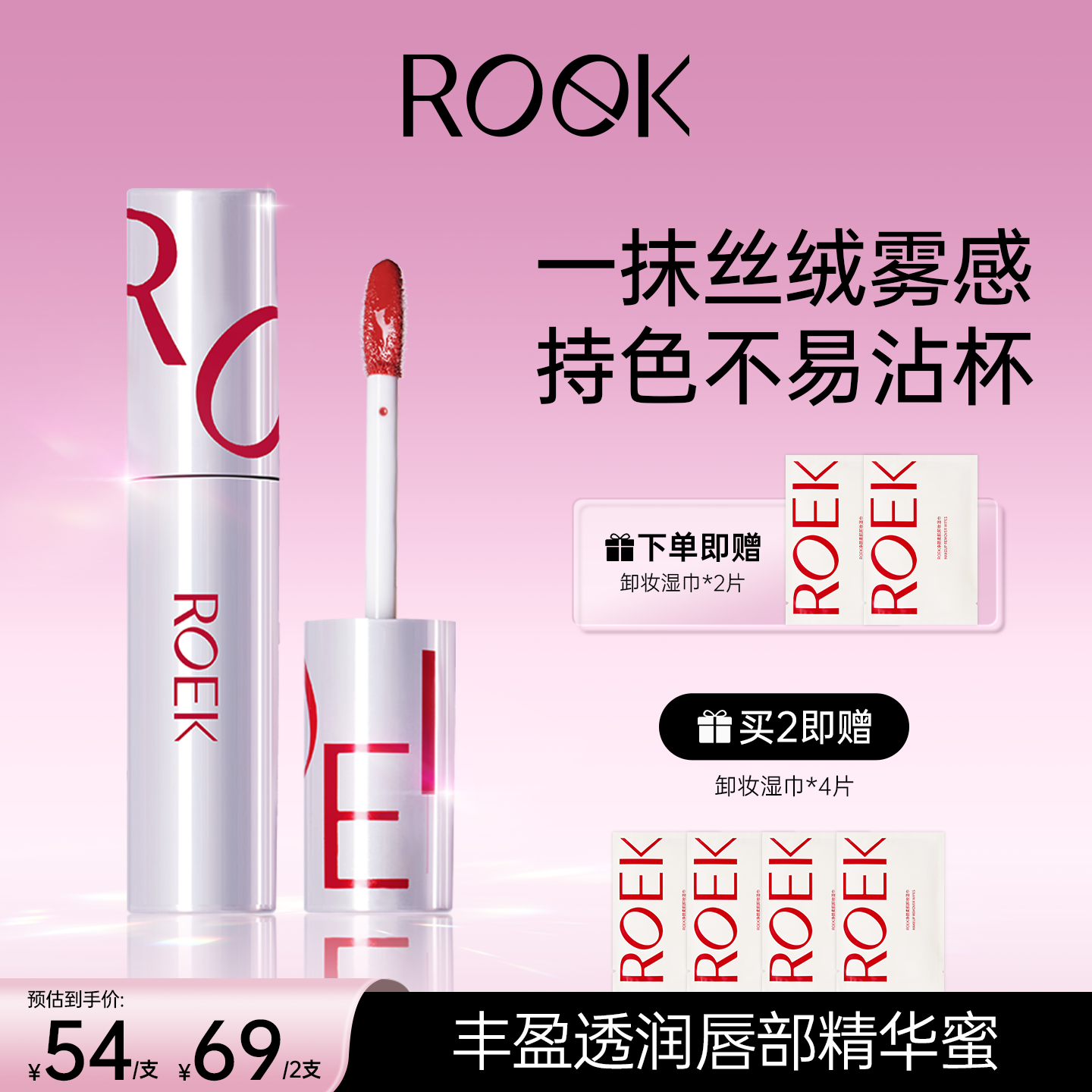 【超级立减】ROEK口红唇釉女唇蜜裸色不掉色不沾杯水光镜面