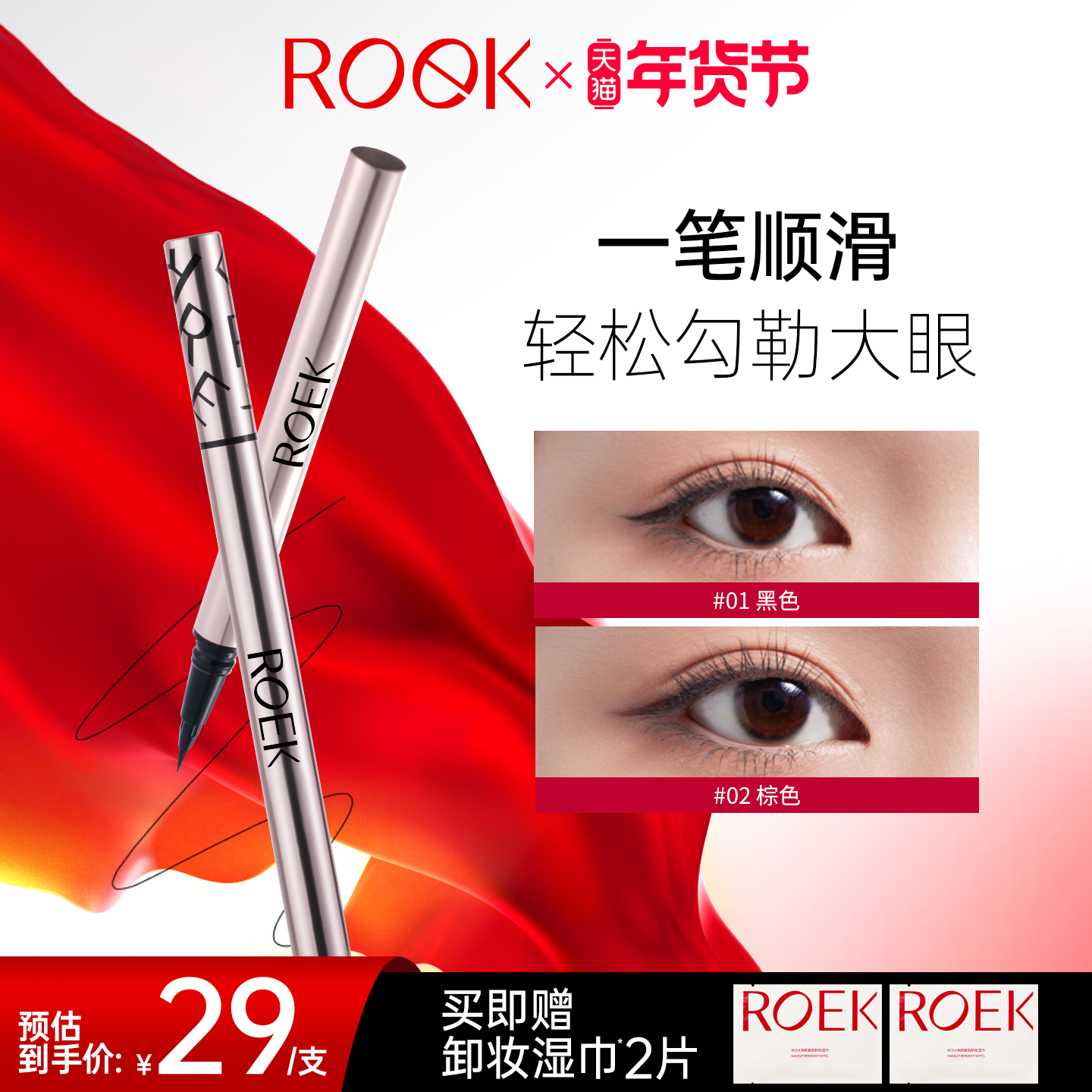 【年货节狂欢】ROEK极细眼线液笔阴影提亮笔持久不晕染防水防汗