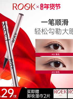 【年货节狂欢】ROEK极细眼线液笔阴影提亮笔持久不晕染防水防汗