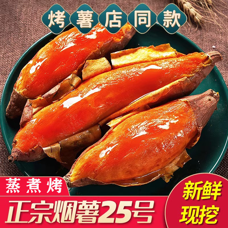 山东烟薯25号蜜薯农家沙地烤地瓜糖心红心榴莲番薯正宗农科院山芋