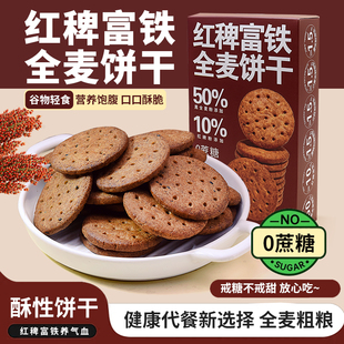 红稗富铁全麦饼干健康卫生饱腹感强抗饿独立包装办公室休闲小零食