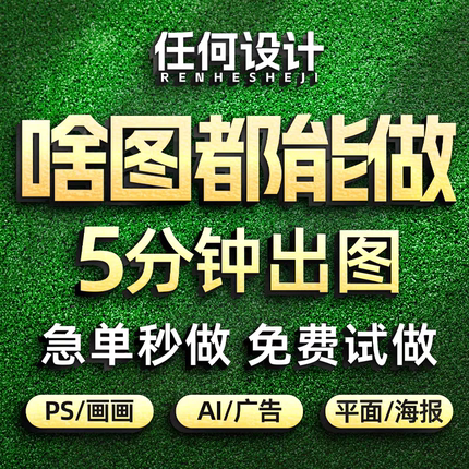 画图代画专业ps做图海报制作美工排版广告ai接单平面设计精修图片