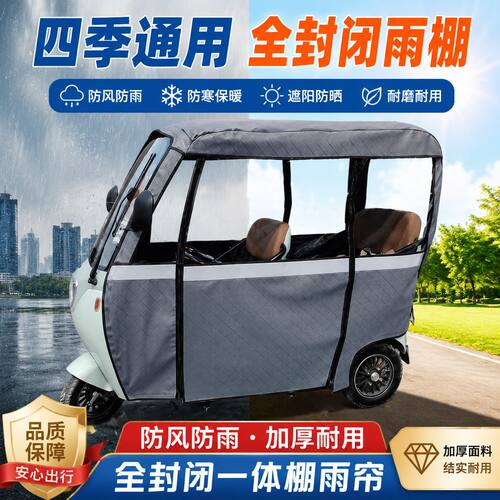 一体电动三轮车棚雨篷蓬雨帘围帘