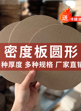 密度板圆形木板片压缩板手工diy绘挂画涂鸦相框背板黏土底板底座