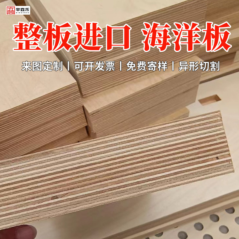 进口桦木海洋板定制家俱雕刻切割实木多层板加工木板整张柜子面板图片