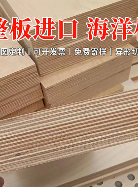 进口桦木海洋板定制家具雕刻切割实木多层板加工木板整张柜子面板