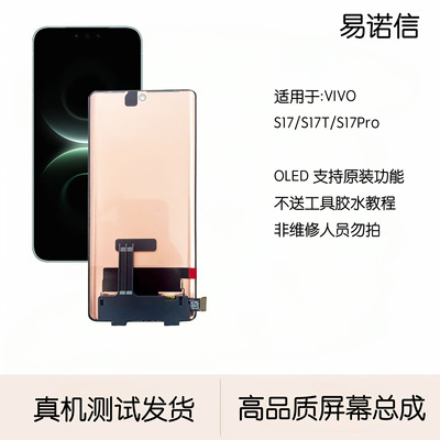 易诺信 适用于 VIVO S17 S17T S17Pro 原OLED屏幕总成 带框内外屏