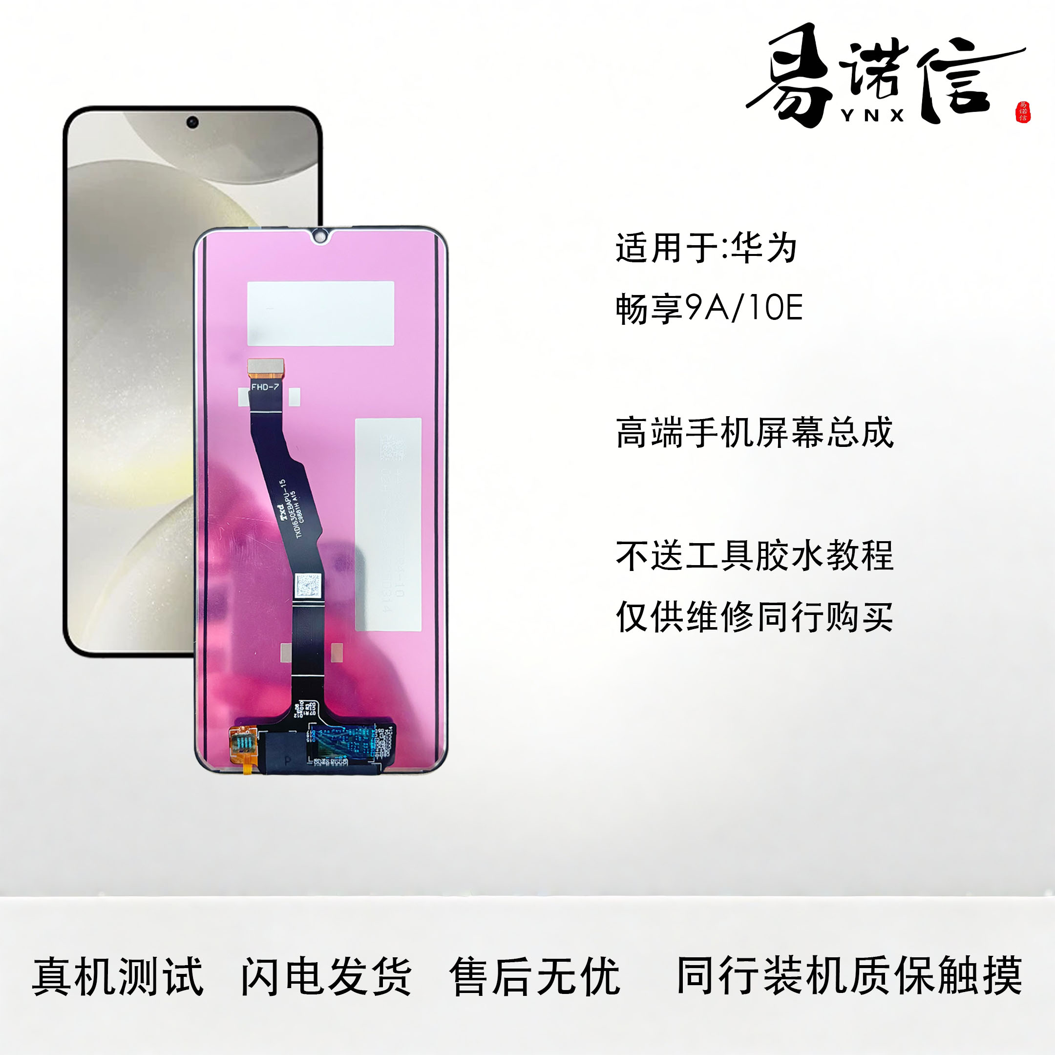 易诺信 荣耀  9A畅享10E屏幕总成MED-AL00内外显示屏