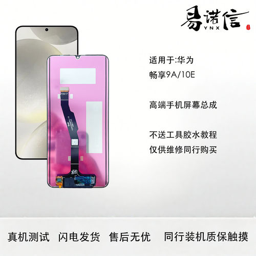 易诺信 荣耀  9A畅享10E屏幕总成MED-AL00内外显示屏
