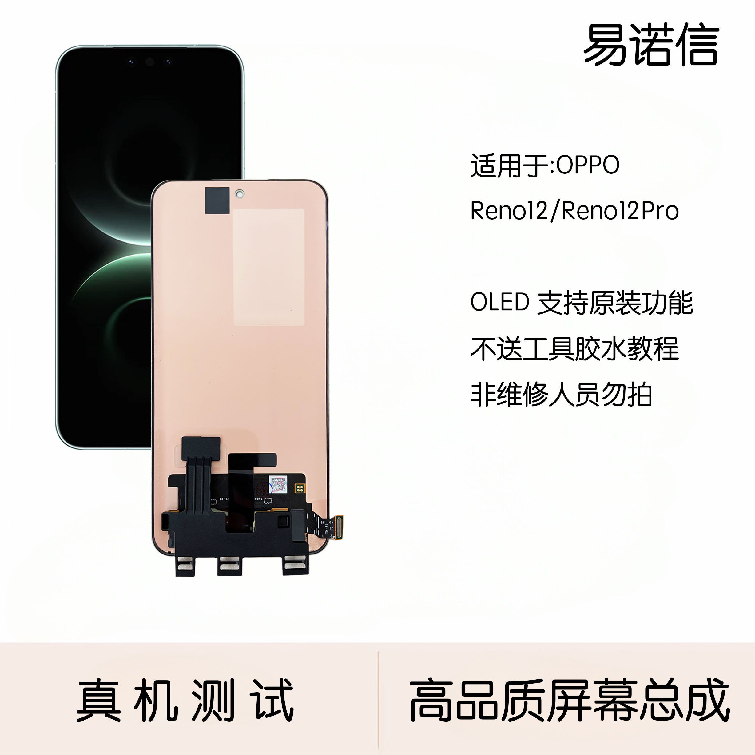 易诺信适用于 OPPO Reno12 12pro 屏幕总成内外触摸一体屏
