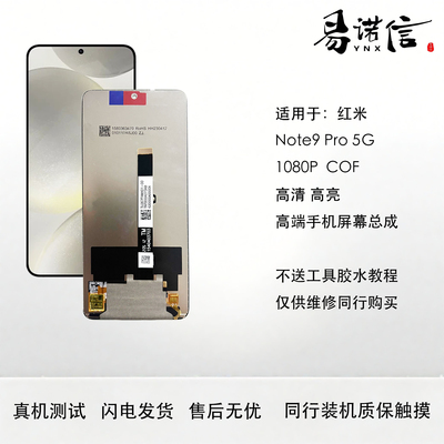 易诺信 红米Note9 Pro 5G手机屏幕总成 原装玻璃 原尺寸1080P高刷