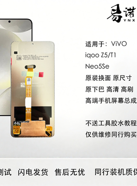 易诺信 iqoo Z5 T1 Neo5 Se手机屏幕总成 原尺寸支持高刷原尺寸