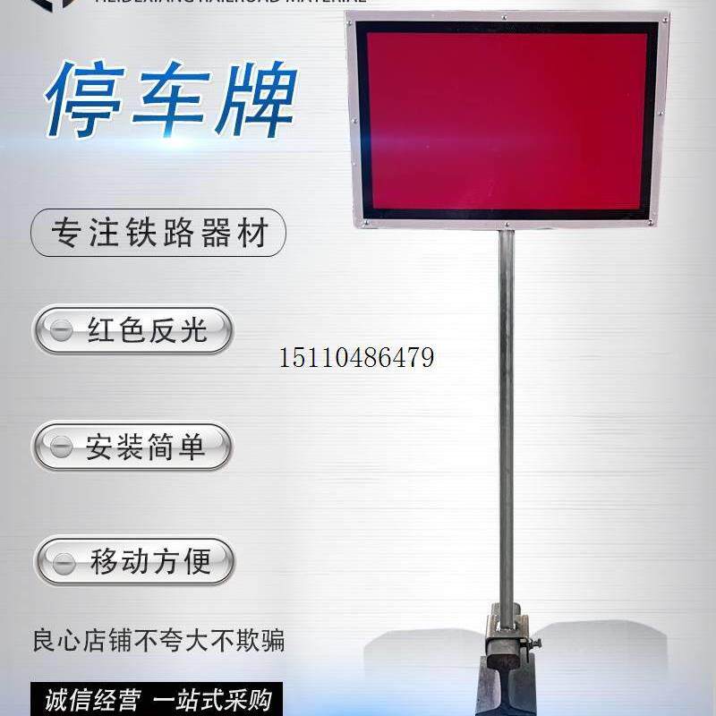 铁路移动停车牌钢轨标志牌轨道施工红色反光讯号牌停车指示牌
