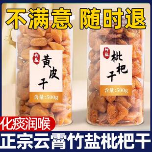 正宗云霄枇杷干原味无添加竹蜂盐黄皮干竹盐批粑干旗舰店官方正品