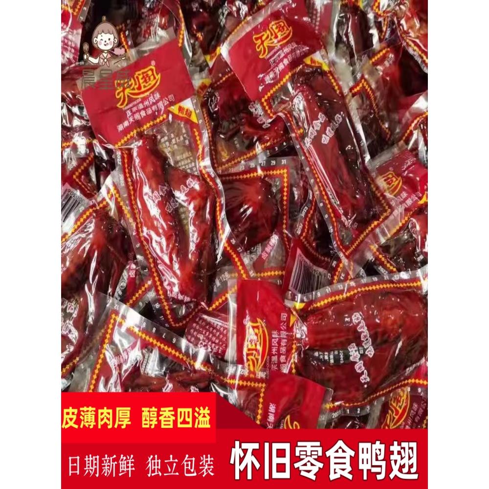 鸭翅正宗温州风味天阁酱卤鸭翅怀旧零食湖南特产辣味童年小吃散装