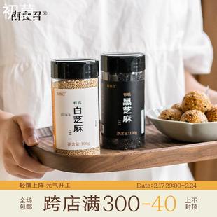 南食召 有机黑/白芝麻 低温焙熟·甄选芝麻粒 炒熟即食点缀调料