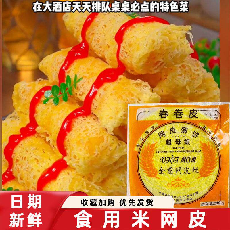 食用米网皮越南全意黄色网皮丝薄饼春卷皮白网米纸红米肠餐饮摆盘
