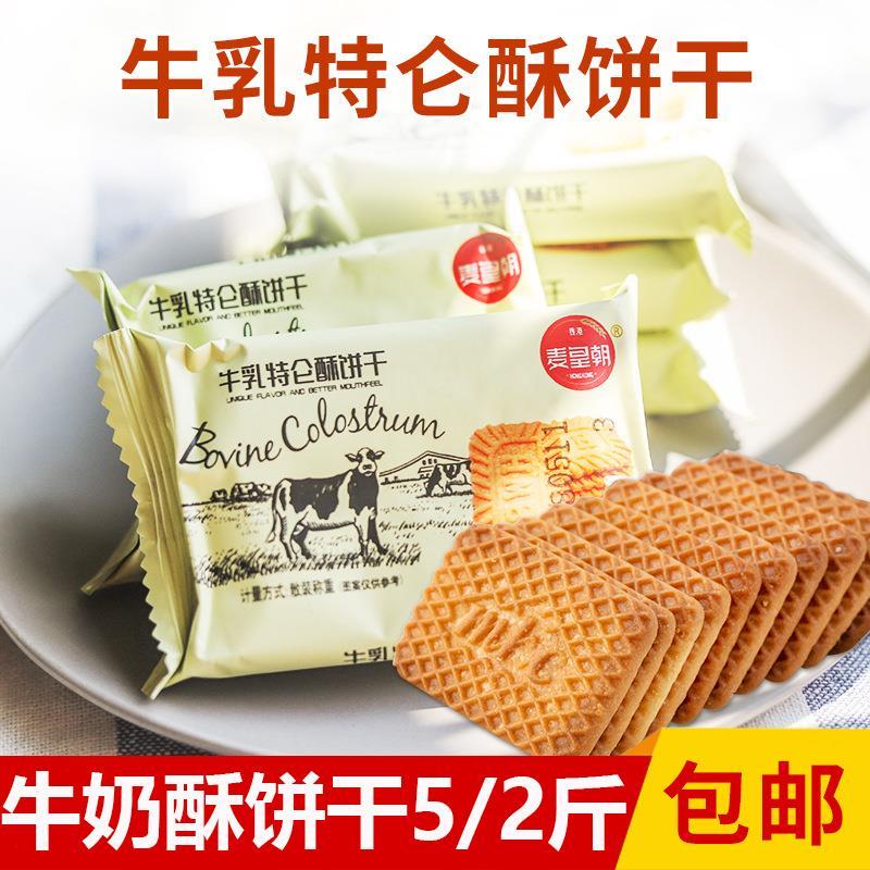 5斤 麦皇朝牛乳特仑酥牛奶饼干营养早餐代餐饼干怀旧零食散装2斤