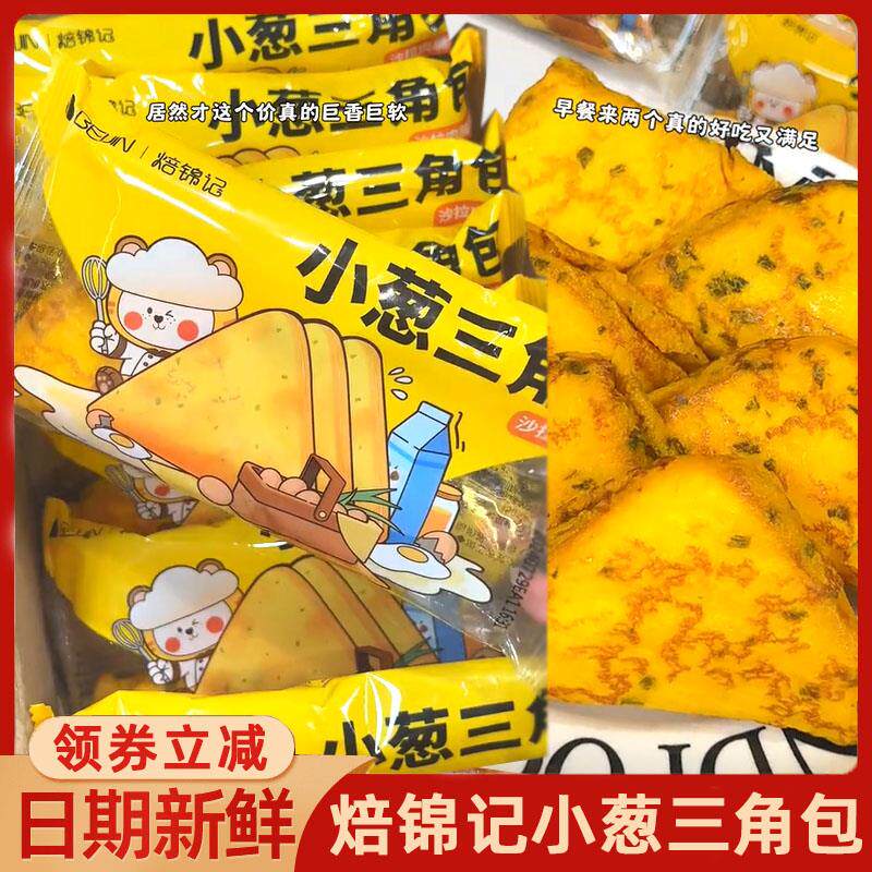 焙锦记小葱三角包蛋皮吐司葱香沙拉夹心吐司奶油三角面 面包学生