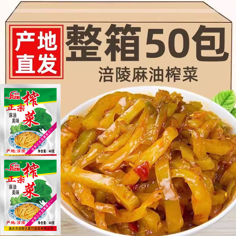 重庆涪陵麻油榨菜小包装咸菜航空榨菜丝40克*50包正宗开 味下饭菜