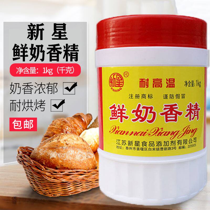 新星鲜奶香精奶香味香精爆米花 面 面包炒货食用牛奶粉末 耐高温