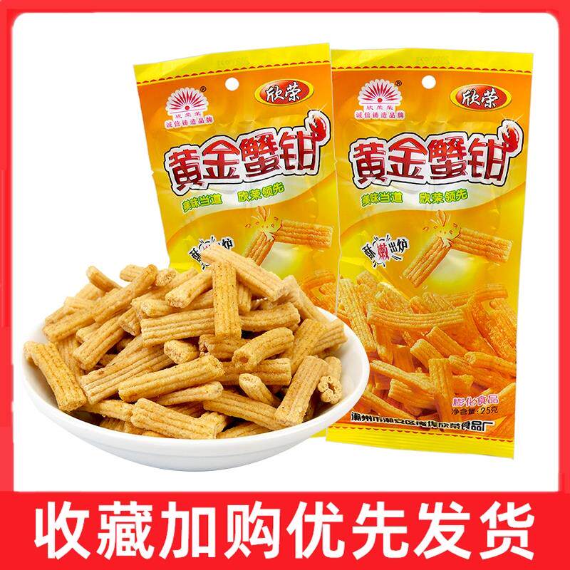 欣荣荣黄金蟹钳25g*40袋8090后怀旧办公室休闲小零食膨化食品小吃