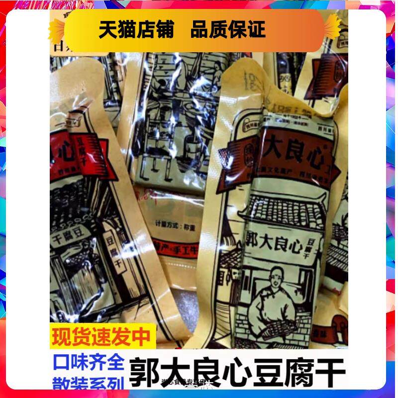 四川宜宾南溪豆腐干郭大良心铃牌黑老郭手工卤味豆腐干零食400g