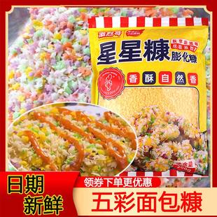 激烈哥星星五彩面包糠家用油炸七彩色椰蓉黄金裹粉商用大袋旗舰店