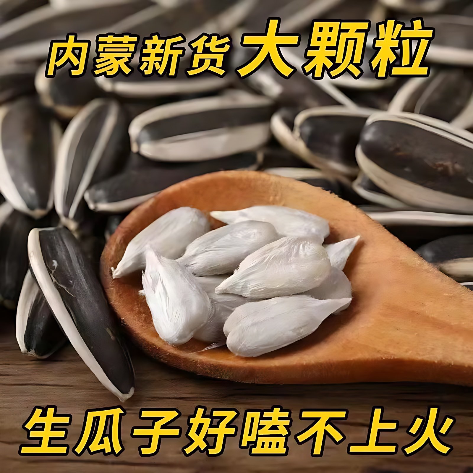 内蒙葵花籽特级新货生瓜子大粒薄皮食用向日葵原味炒熟葵瓜子