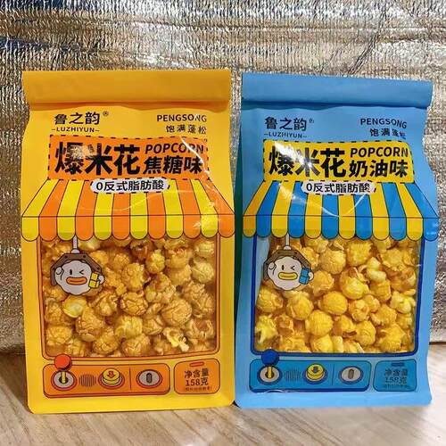 鲁之韵爆米花158g奶油焦糖味膨化食品KTV电影院休闲网红零食食品