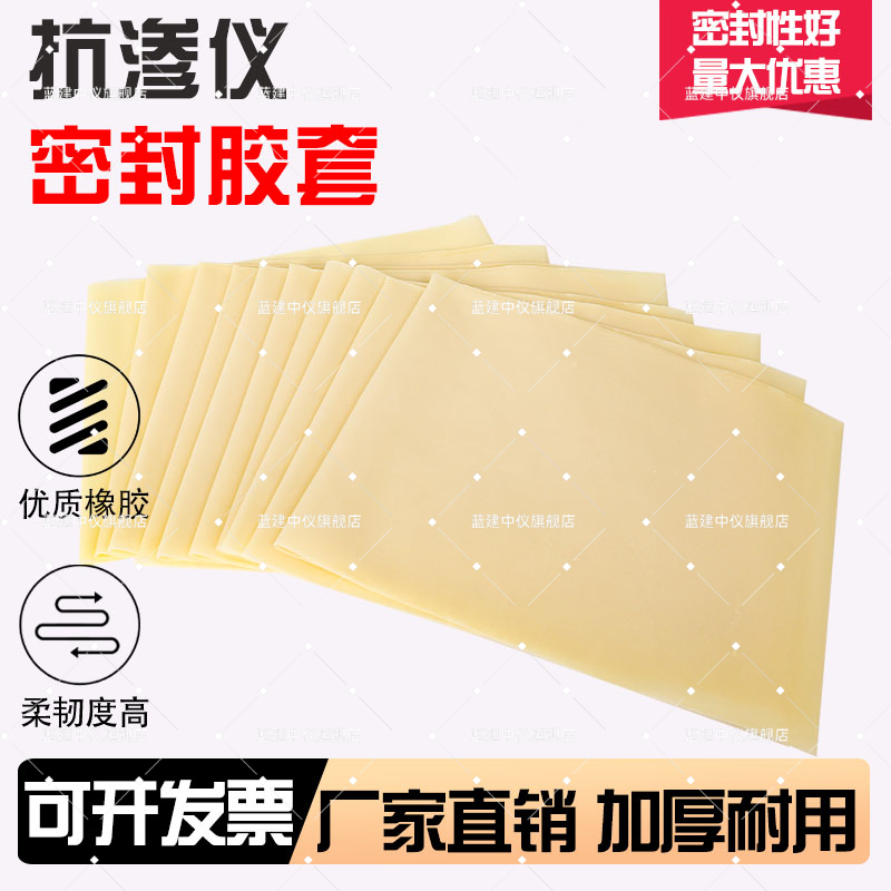 混凝土抗渗仪密封胶套抗渗试件试块试模专用密封皮套乳胶套