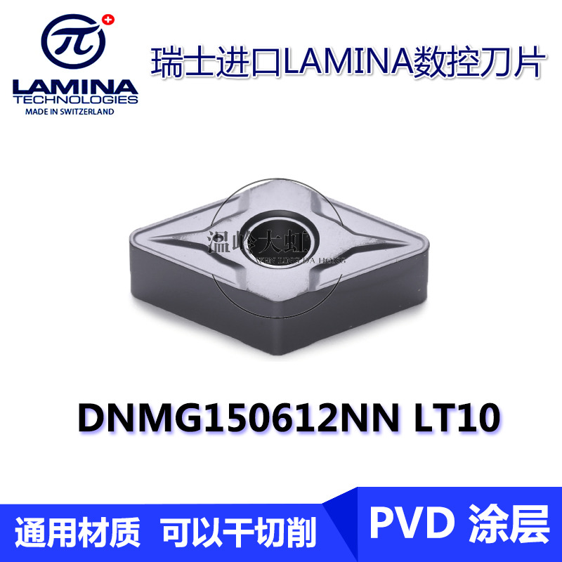 DNMG150612NN LT10 数控涂层车刀片 瑞士进口Lamina