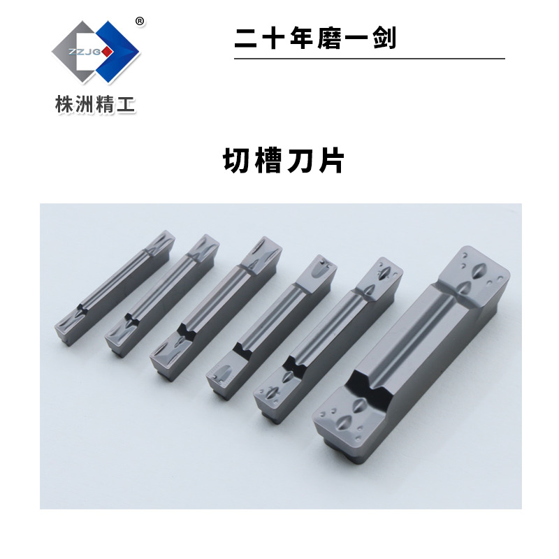 株洲精工MGMN500M-M切槽刀片