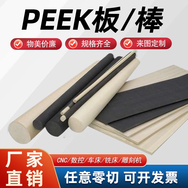PEEK棒PEEK板本色黑色加纤PEEK来图定制加工零切耐磨高温聚醚醚酮
