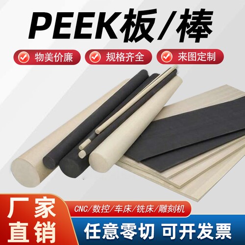 耐高温特种PEEK板棒医用级peek板