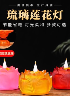 电子琉璃莲花灯家用LED灯长明灯