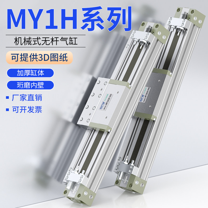 MY1H机械式无杆气缸带导轨16/20/25/32-300/400*500X600/800/300