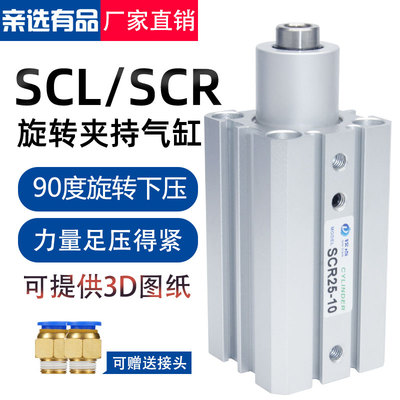 90度旋转下压气缸SCL/SCR16/20/25/32/40*10/20旋转夹持回转气缸