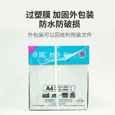 亚太森博卓锦A4打印纸70g双面打印纸80g白纸草稿纸学生用画画纸办