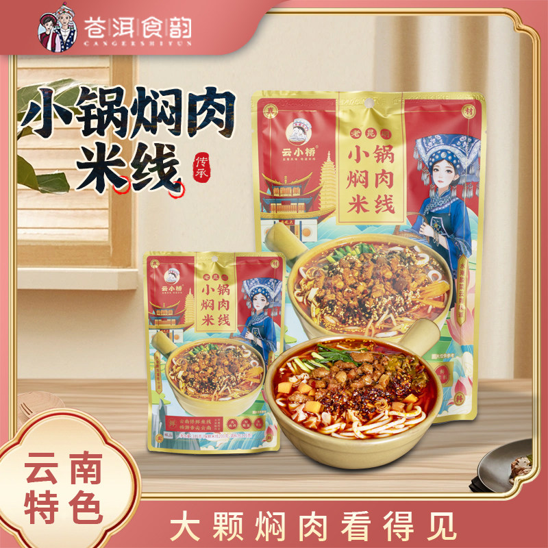 云小桥老昆明小锅焖肉米线