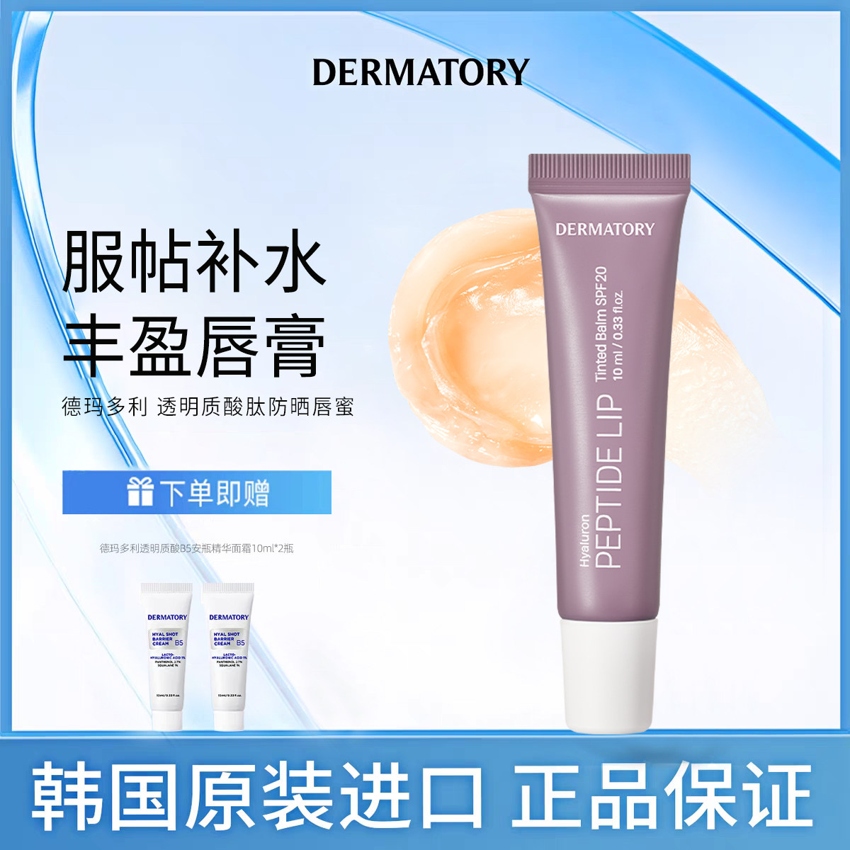 韩国DERMATORY德玛多利润唇膏