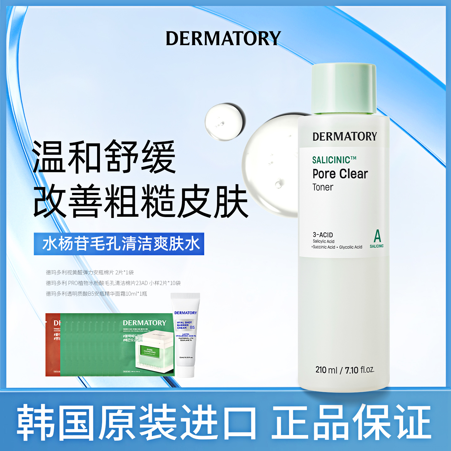 韩国DERMATORY德玛多利水杨苷毛孔清洁补水舒缓肌肤爽肤水210ml